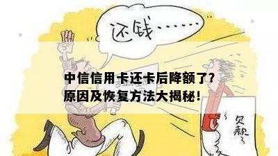 中信信用卡还卡后降额了？原因及恢复方法大揭秘！