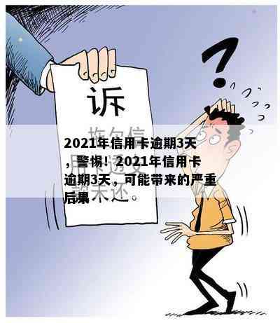 2021年信用卡逾期3天，警惕！2021年信用卡逾期3天，可能带来的严重后果