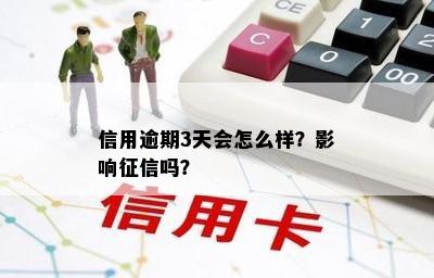 信用逾期3天会怎么样？影响吗？