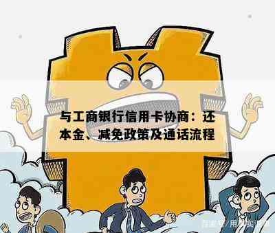 与工商银行信用卡协商：还本金、减免政策及通话流程