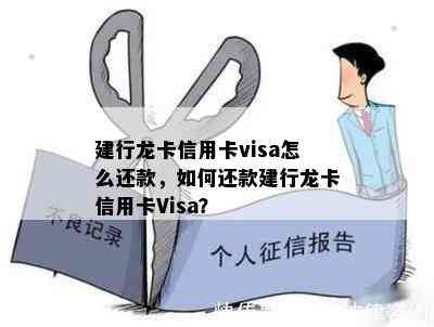 建行龙卡信用卡visa怎么还款，如何还款建行龙卡信用卡Visa？