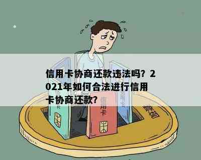 信用卡协商还款违法吗？2021年如何合法进行信用卡协商还款？