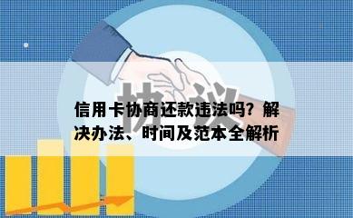 信用卡协商还款违法吗？解决办法、时间及范本全解析