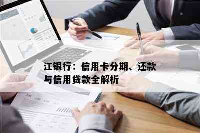 江银行：信用卡分期、还款与信用贷款全解析