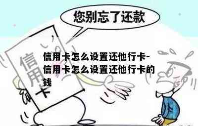 信用卡怎么设置还他行卡-信用卡怎么设置还他行卡的钱