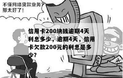 信用卡200块钱逾期4天利息多少，逾期4天，信用卡欠款200元的利息是多少？