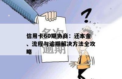 信用卡60期协商：还本金、流程与逾期解决方法全攻略