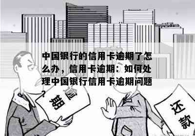 中国银行的信用卡逾期了怎么办，信用卡逾期：如何处理中国银行信用卡逾期问题？