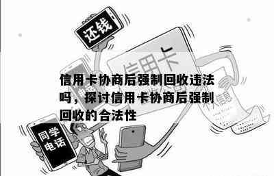 信用卡协商后强制回收违法吗，探讨信用卡协商后强制回收的合法性