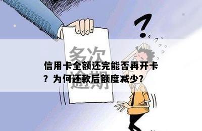 信用卡全额还完能否再开卡？为何还款后额度减少？