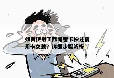 如何使用工商储蓄卡偿还信用卡欠款？详细步骤解析