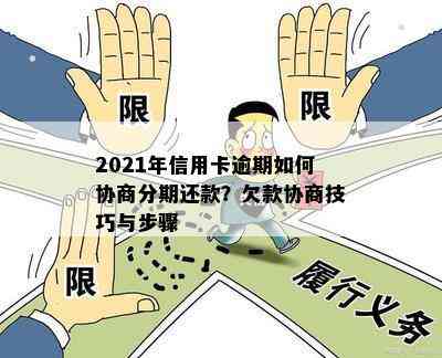 2021年信用卡逾期如何协商分期还款？欠款协商技巧与步骤