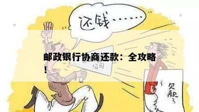 邮政银行协商还款：全攻略！