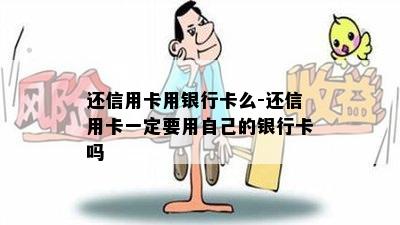 还信用卡用银行卡么-还信用卡一定要用自己的银行卡吗