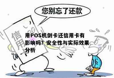 用POS机倒卡还信用卡有影响吗？安全性与实际效果分析