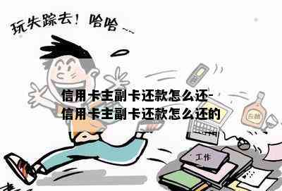 信用卡主副卡还款怎么还-信用卡主副卡还款怎么还的