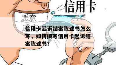 信用卡起诉结案陈述书怎么写，如何撰写信用卡起诉结案陈述书？