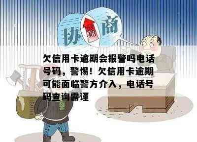 欠信用卡逾期会报警吗电话号码，警惕！欠信用卡逾期可能面临警方介入，电话号码查询需谨