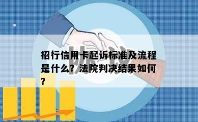 招行信用卡起诉标准及流程是什么？法院判决结果如何？