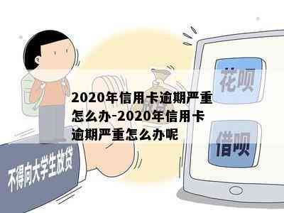 2020年信用卡逾期严重怎么办-2020年信用卡逾期严重怎么办呢