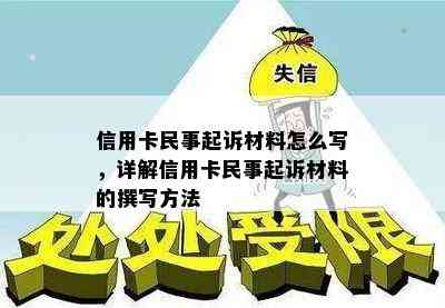 信用卡民事起诉材料怎么写，详解信用卡民事起诉材料的撰写方法