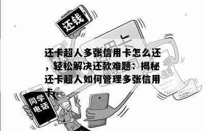 还卡超人多张信用卡怎么还，轻松解决还款难题：揭秘还卡超人如何管理多张信用卡