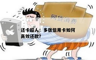 还卡超人：多张信用卡如何高效还款？