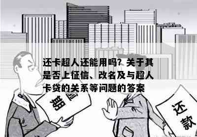 还卡超人还能用吗？关于其是否上、改名及与超人卡贷的关系等问题的答案