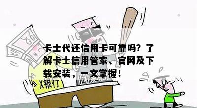 卡士代还信用卡可靠吗？了解卡士信用管家、官网及下载安装，一文掌握！