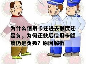 为什么信用卡还进去额度还是负，为何还款后信用卡额度仍是负数？原因解析