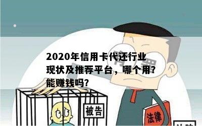 2020年信用卡代还行业现状及推荐平台，哪个用？能赚钱吗？