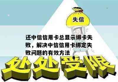 还中信信用卡总显示绑卡失败，解决中信信用卡绑定失败问题的有效方法