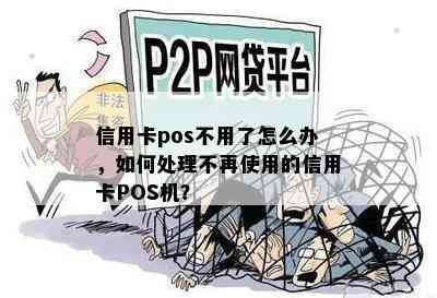 信用卡pos不用了怎么办，如何处理不再使用的信用卡POS机？