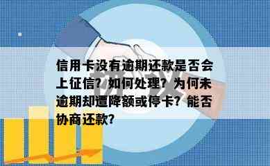 信用卡没有逾期还款是否会上？如何处理？为何未逾期却遭降额或停卡？能否协商还款？