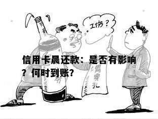 信用卡晨还款：是否有影响？何时到账？