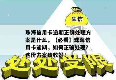 珠海信用卡逾期正确处理方案是什么，【必看】珠海信用卡逾期，如何正确处理？这份方案请收好！