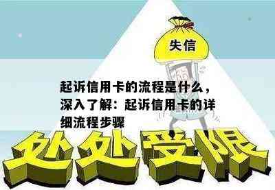 起诉信用卡的流程是什么，深入了解：起诉信用卡的详细流程步骤