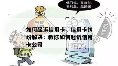 如何起诉信用卡，信用卡纠纷解决：教你如何起诉信用卡公司