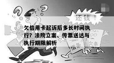 欠信用卡起诉后多长时间执行？法院立案、传票送达与执行期限解析