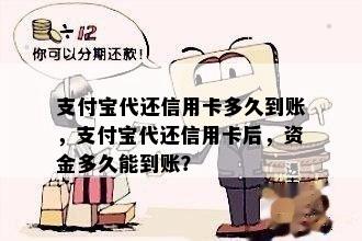 支付宝代还信用卡多久到账，支付宝代还信用卡后，资金多久能到账？