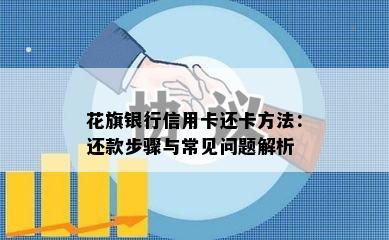 花旗银行信用卡还卡方法：还款步骤与常见问题解析