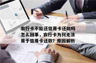 农行卡不能还信用卡还款吗怎么回事，农行卡为何无法用于信用卡还款？原因解析