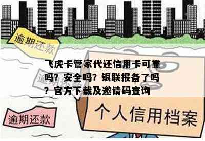 飞虎卡管家代还信用卡可靠吗？安全吗？银联报备了吗？官方下载及邀请码查询