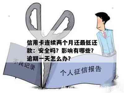 信用卡连续两个月还更低还款：安全吗？影响有哪些？逾期一天怎么办？