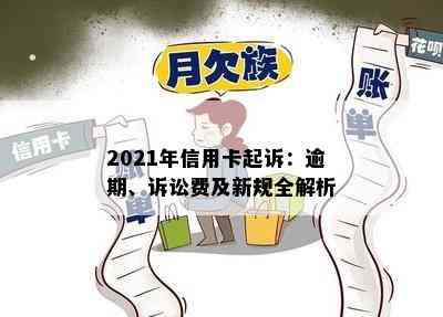 2021年信用卡起诉：逾期、诉讼费及新规全解析