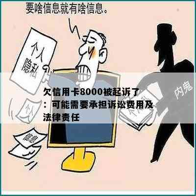 欠信用卡8000被起诉了：可能需要承担诉讼费用及法律责任