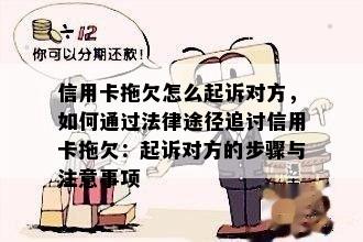 信用卡拖欠怎么起诉对方，如何通过法律途径追讨信用卡拖欠：起诉对方的步骤与注意事项