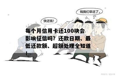 每个月信用卡还100块会影响吗？还款日期、更低还款额、超额处理全知道！