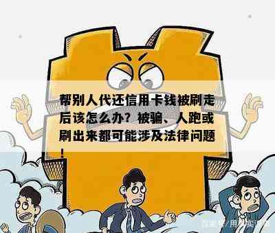 帮别人代还信用卡钱被刷走后该怎么办？被骗、人跑或刷出来都可能涉及法律问题！