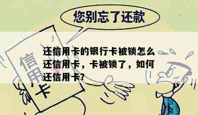 还信用卡的银行卡被锁怎么还信用卡，卡被锁了，如何还信用卡？